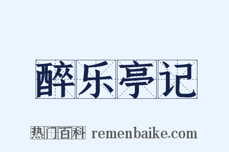 醉乐亭记是什么意思的图片